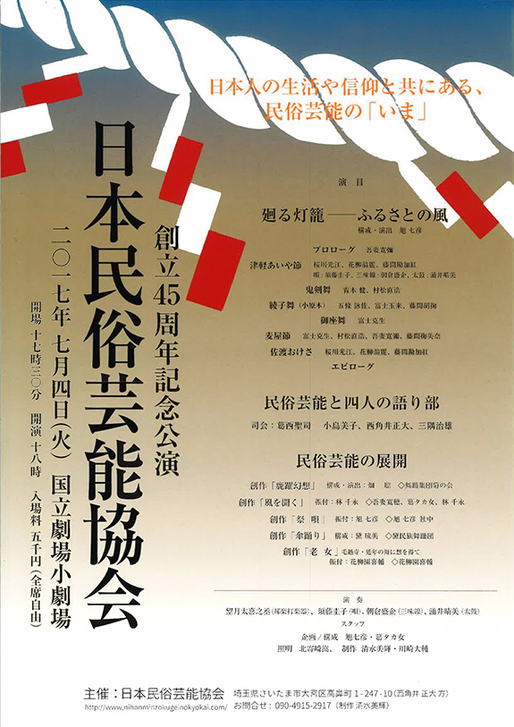日本民俗芸能協会　創立45週年記念公演