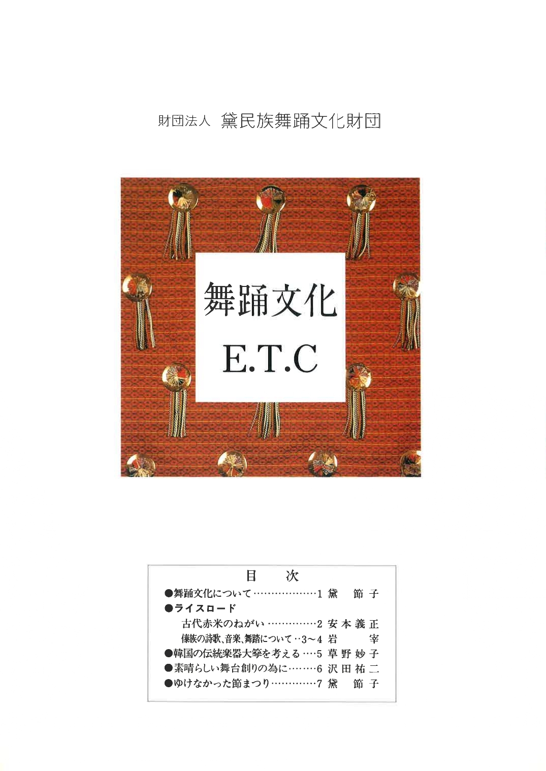 舞踊文化E.T.C