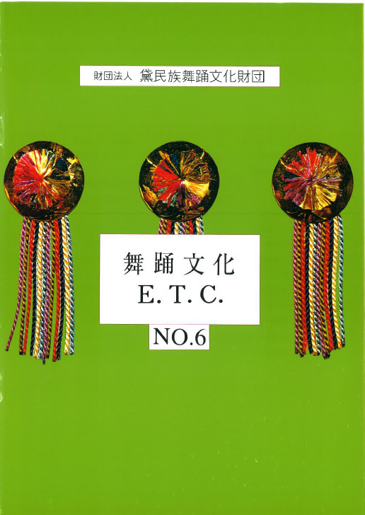 舞踊文化ETC