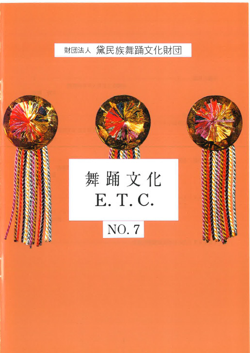 舞踊文化E.T.C