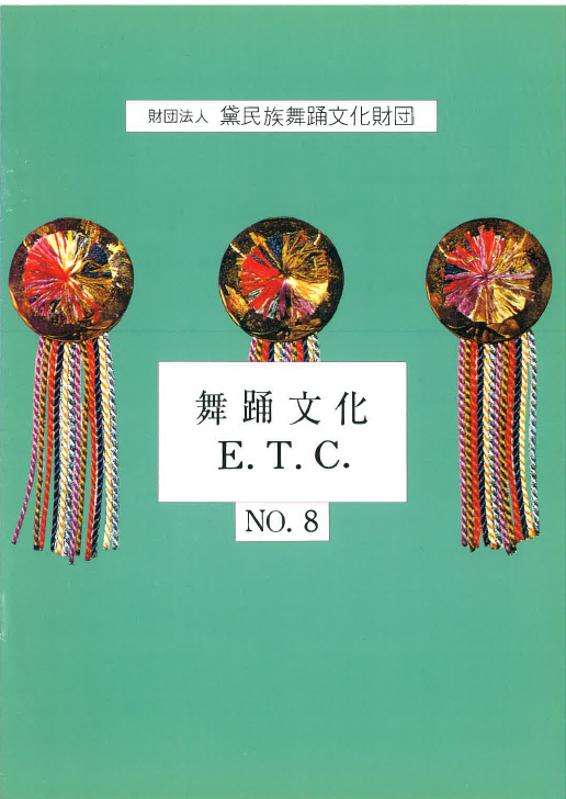 舞踊文化E.T.C