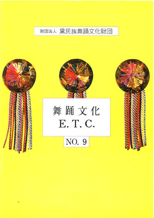 舞踊文化E.T.C