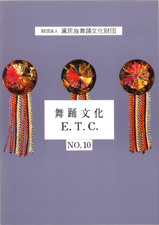 舞踊文化E.T.C