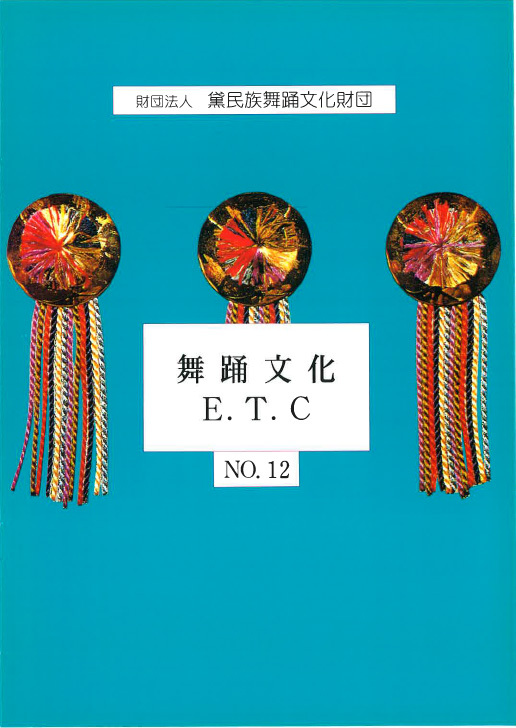 舞踊文化E.T.C