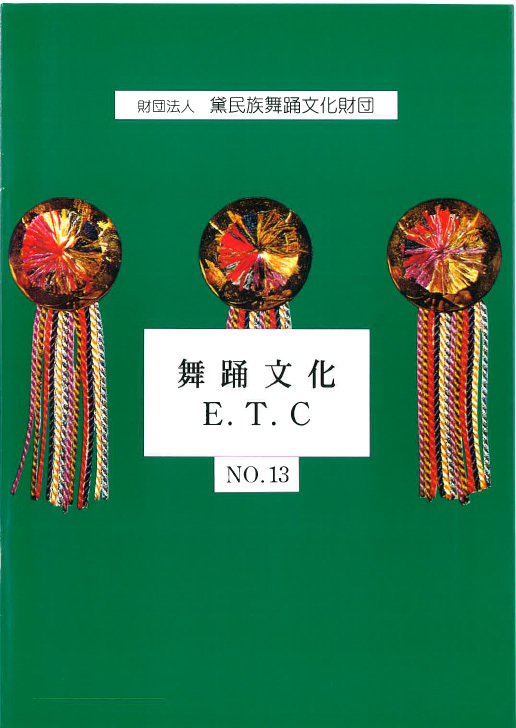 舞踊文化E.T.C