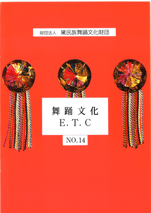 舞踊文化E.T.C