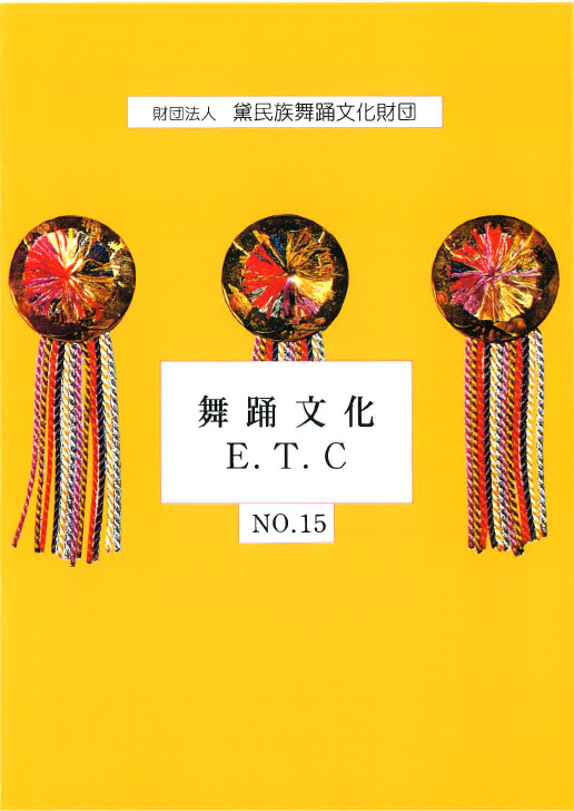 舞踊文化E.T.C