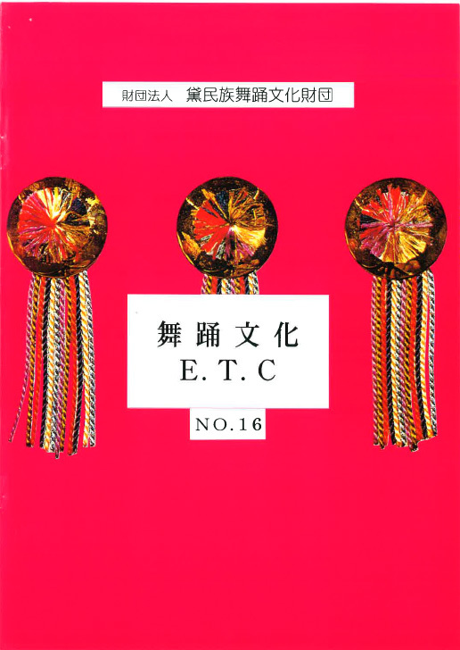 舞踊文化E.T.C