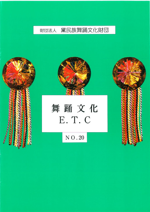 舞踊文化E.T.C