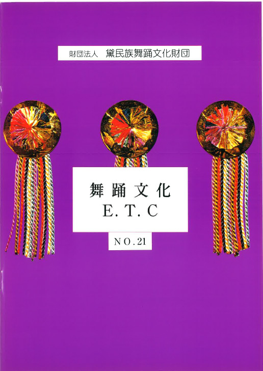 舞踊文化E.T.C