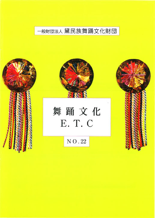 舞踊文化E.T.C