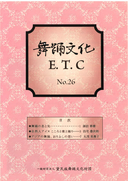舞踊文化E.T.C