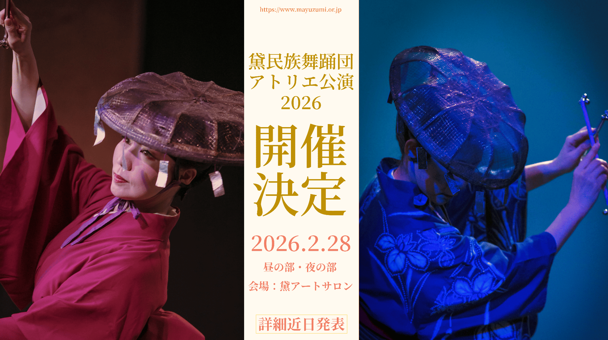 黛民族舞踊団 アトリエ公演2026